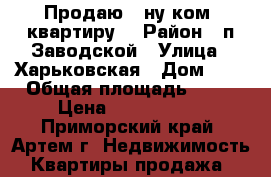 Продаю 1-ну ком. квартиру! › Район ­ п.Заводской › Улица ­ Харьковская › Дом ­ 2 › Общая площадь ­ 33 › Цена ­ 1 250 000 - Приморский край, Артем г. Недвижимость » Квартиры продажа   